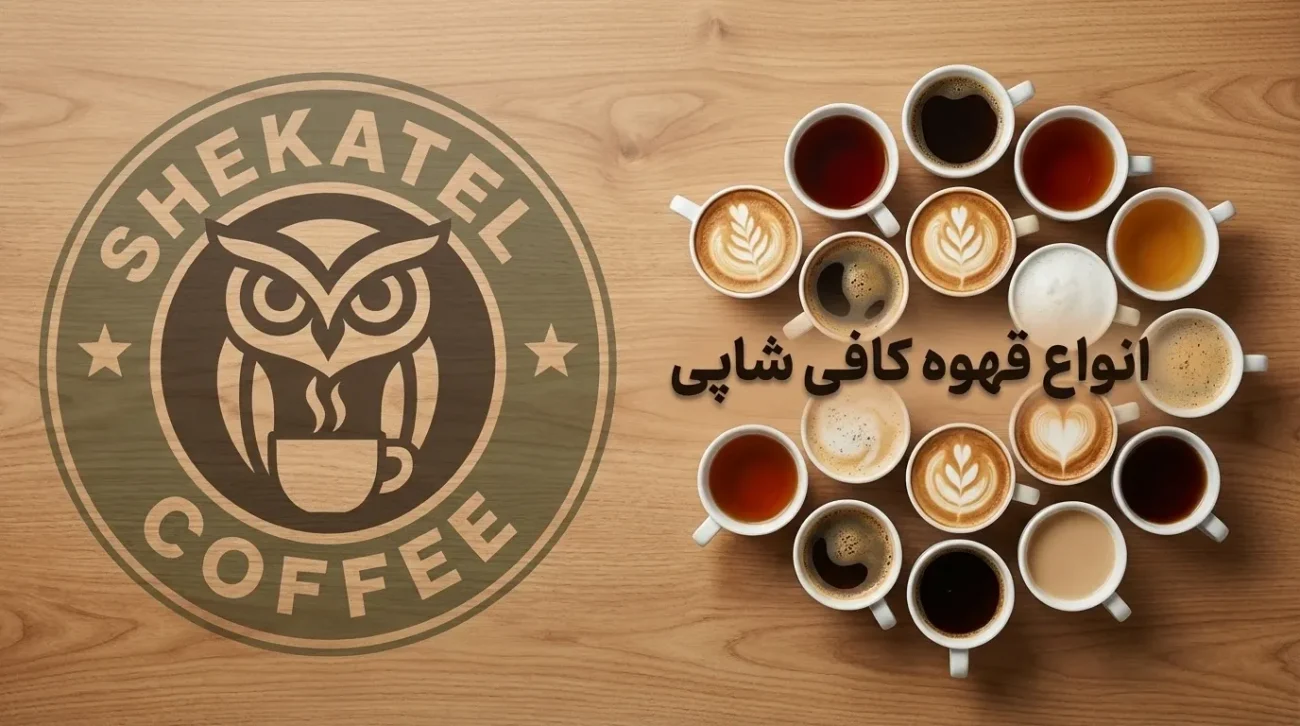 انواع قهوه کافی شاپی+بررسی تصویری 20 مدل نوشیدنی بر پایه قهوه