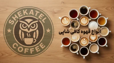 انواع قهوه کافی شاپی+بررسی تصویری 20 مدل نوشیدنی بر پایه قهوه