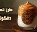 طرز تهیه دالگونا با 7 روش ساده و کاربردی، با طعم متفاوت قهوه
